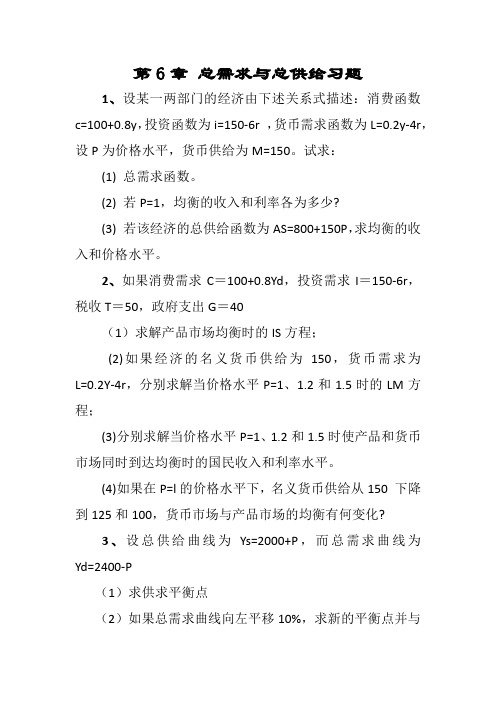 第6章 总需求与总供给习题《宏观经济学》