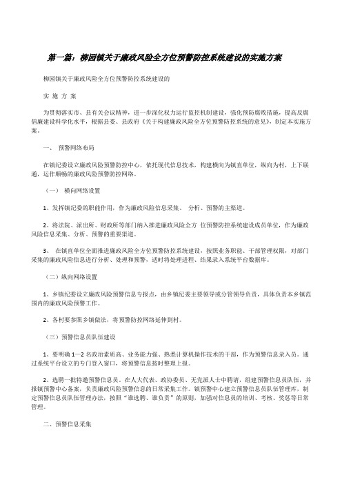 柳园镇关于廉政风险全方位预警防控系统建设的实施方案[修改版]