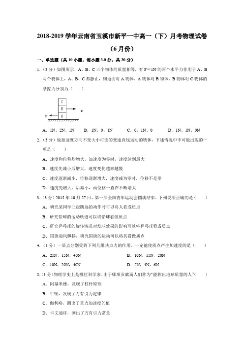 【水印已去除】2018-2019学年云南省玉溪市新平一中高一(下)月考物理试卷(6月份)