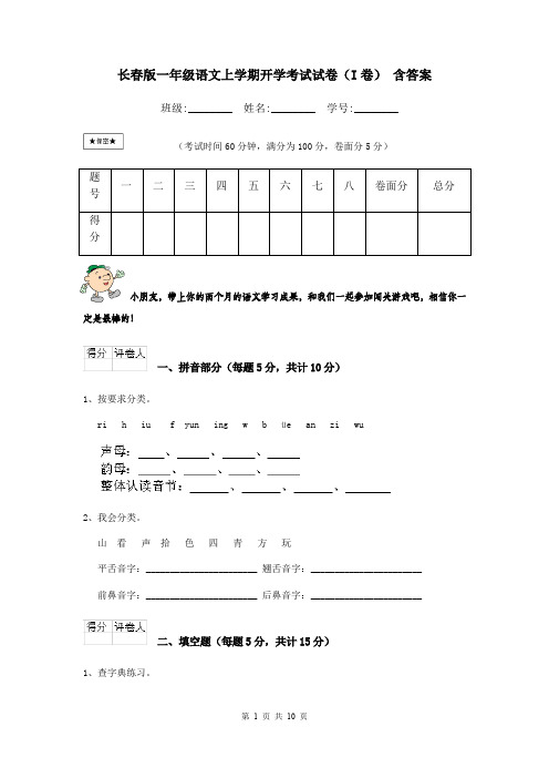 长春版一年级语文上学期开学考试试卷(I卷) 含答案