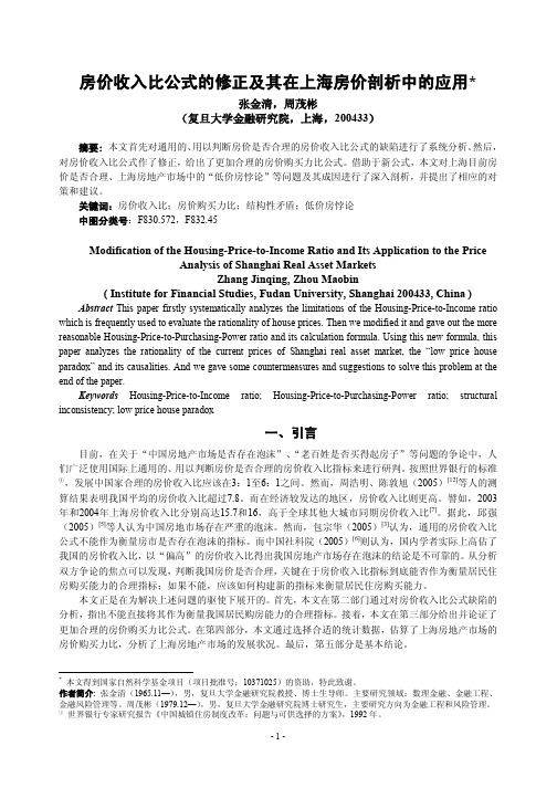 房价收入比公式的修正及其在上海房价剖析中的应用