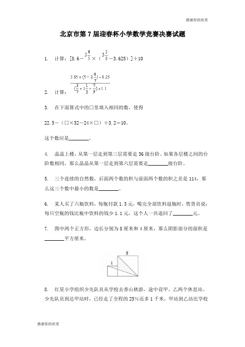 北京市第7届迎春杯小学数学竞赛决赛试题.doc