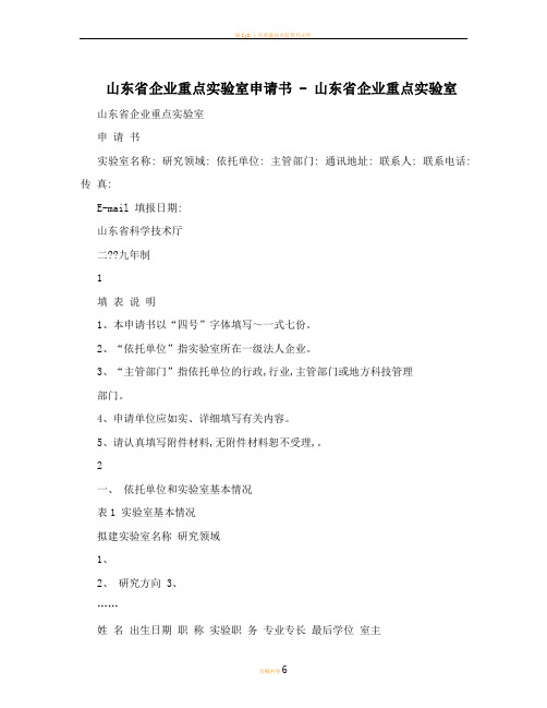 山东省企业重点实验室申请书+-+山东省企业重点实验室