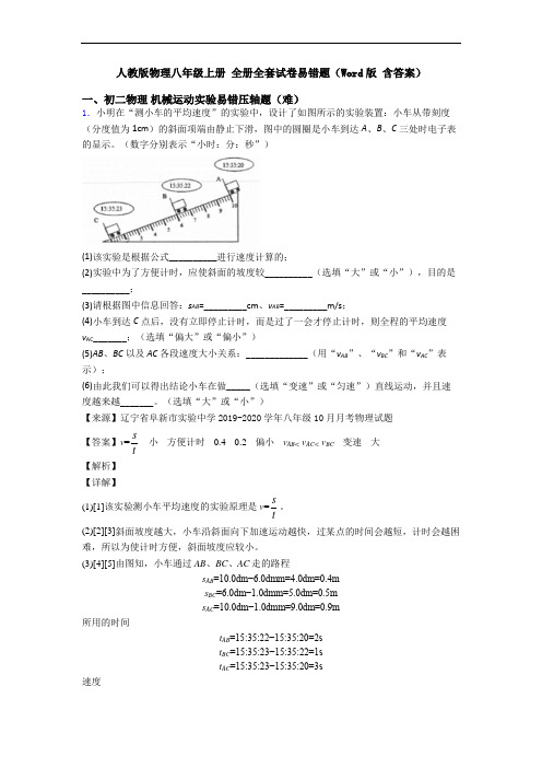 人教版物理八年级上册 全册全套试卷易错题(Word版 含答案)