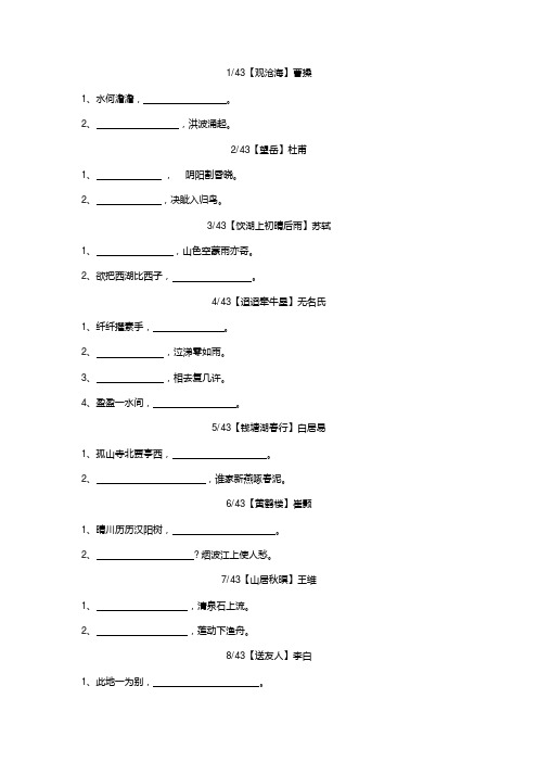 2020年中考初三背诵古诗文篇目默写(43篇全)