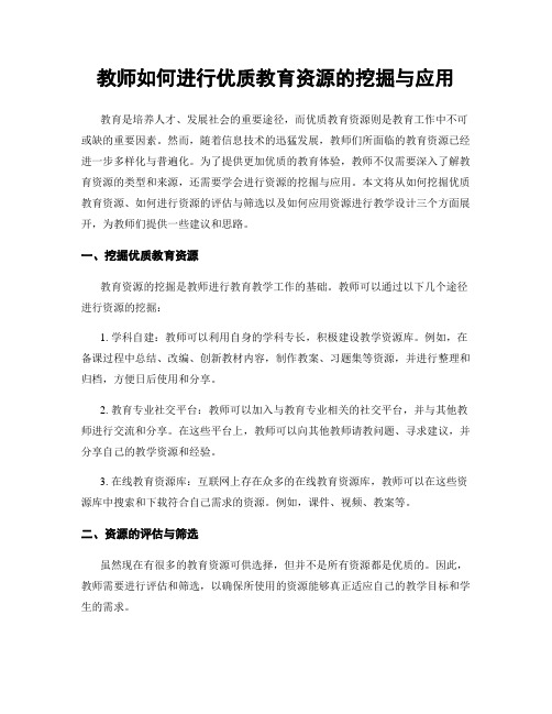 教师如何进行优质教育资源的挖掘与应用