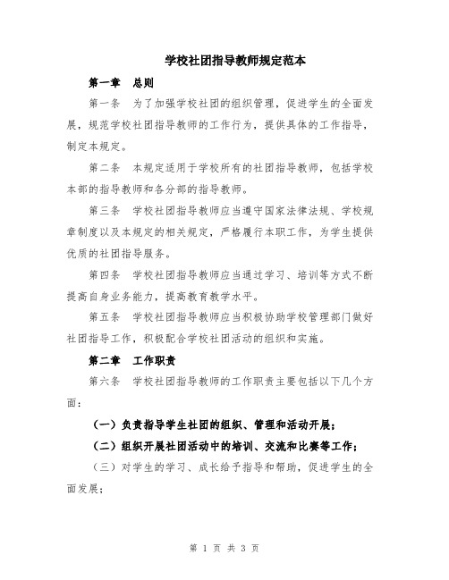 学校社团指导教师规定范本