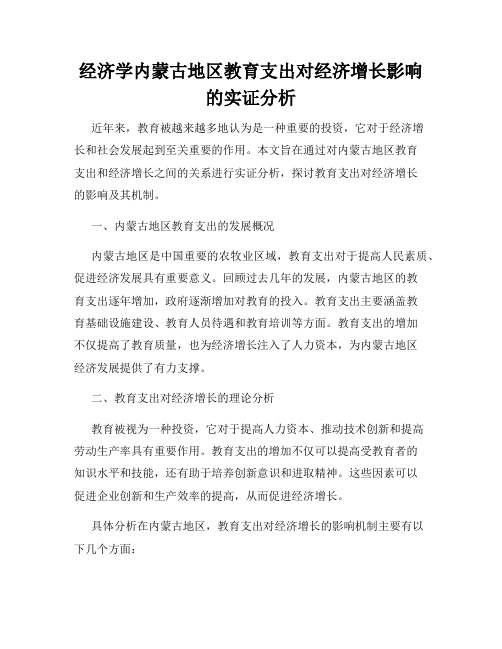 经济学内蒙古地区教育支出对经济增长影响的实证分析