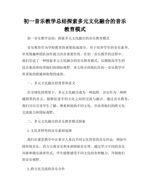 初一音乐教学总结探索多元文化融合的音乐教育模式