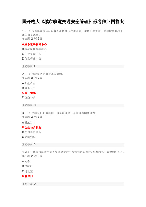 国开电大《城市轨道交通安全管理》形考作业四答案