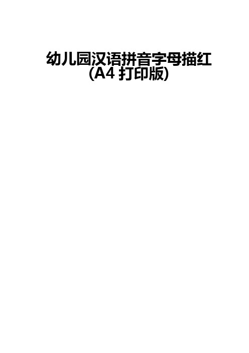 幼稚园汉语拼音字母描红(A4编辑版)