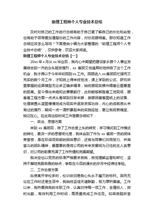 助理工程师个人专业技术总结