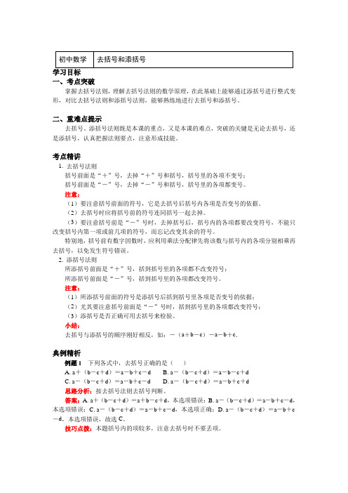 七年级数学上册知识讲义-6.3去括号和添括号-青岛版