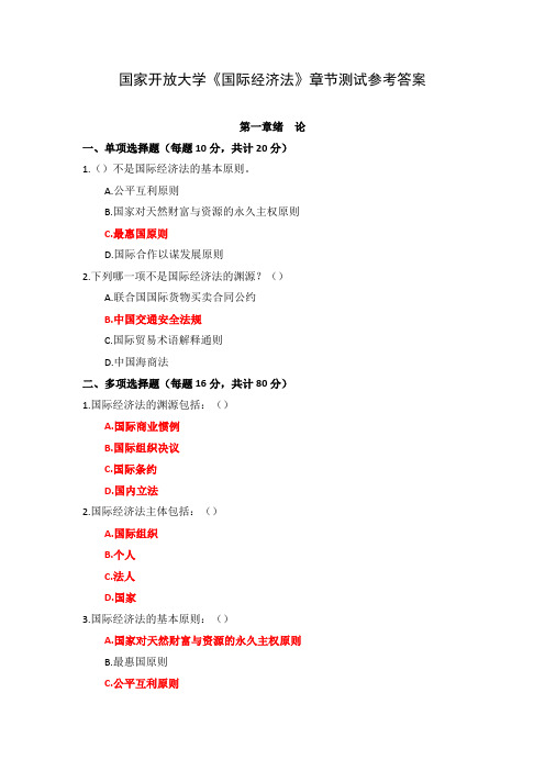 国家开放大学《国际经济法》章节测试参考答案