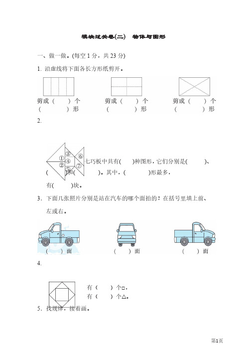 一年级下册数学北师大版模块过关卷2物体与图形(含答案)