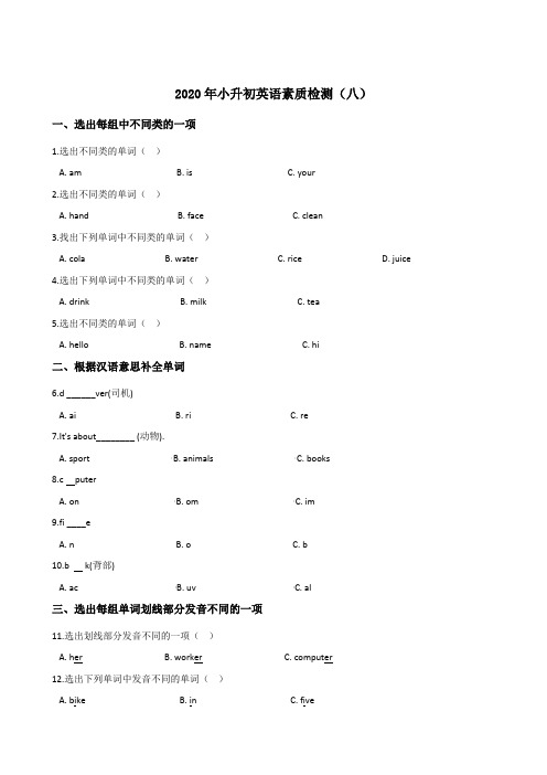 六年级下册英语试题--2020年小升初素质检测(八)人教pep版(解析版)