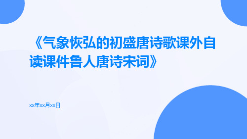 气象恢弘的初盛唐诗歌课外自读课件鲁人唐诗宋词