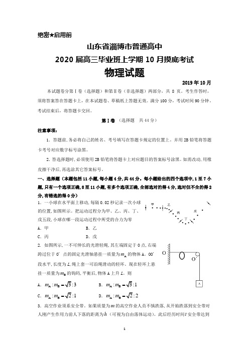 2019年10月山东省淄博市普通高中2020届高三毕业班摸底考试物理试题及答案