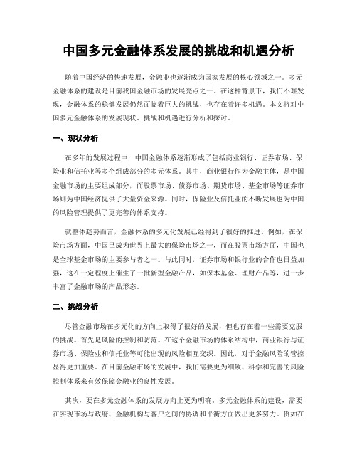 中国多元金融体系发展的挑战和机遇分析