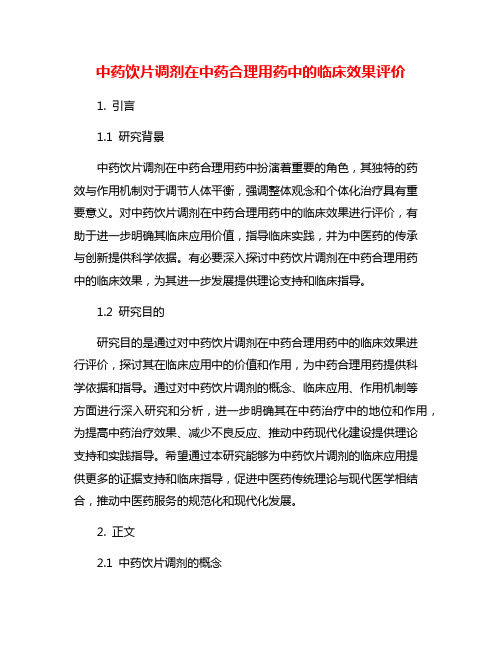 中药饮片调剂在中药合理用药中的临床效果评价