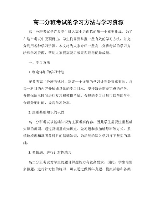 高二分班考试的学习方法与学习资源