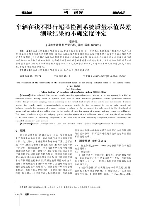 车辆在线不限行超限检测系统质量示值误差测量结果的不确定度评定