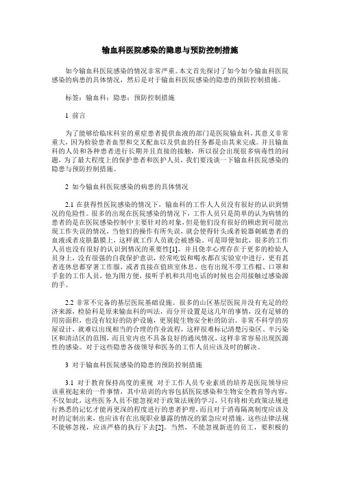 输血科医院感染的隐患与预防控制措施