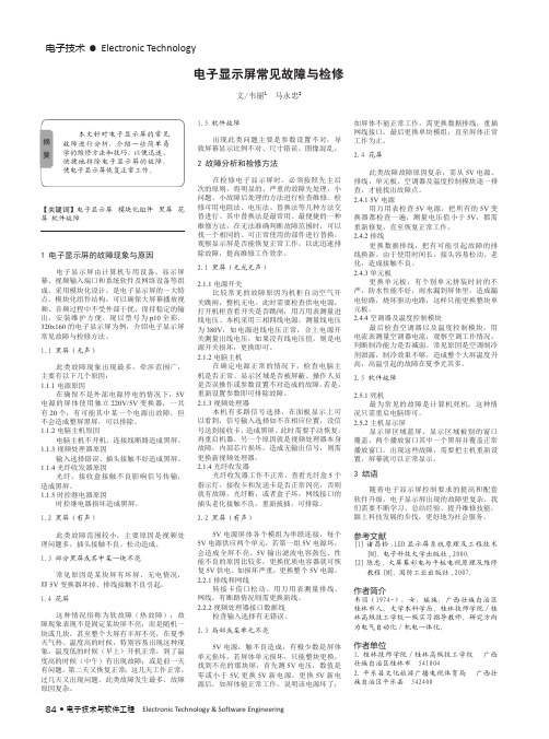 电子显示屏常见故障与检修