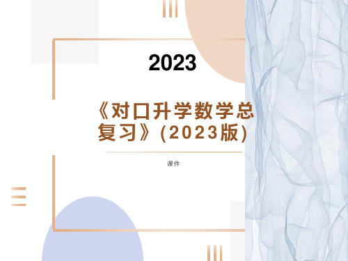 《对口升学数学总复习(2023)》全套课件 第一单元 1