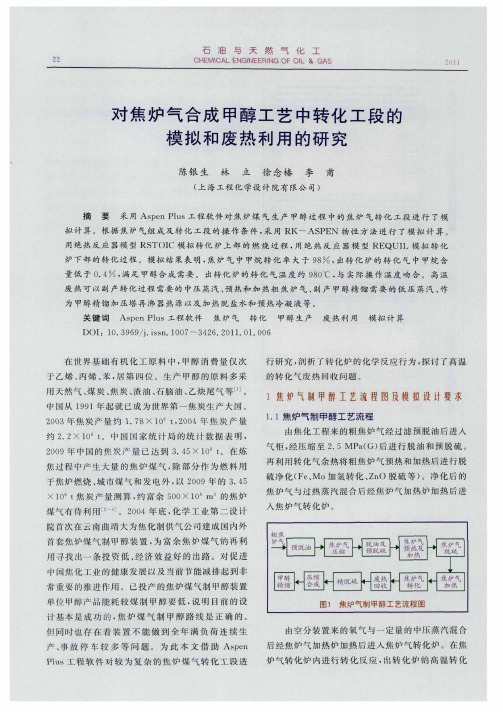 对焦炉气合成甲醇工艺中转化工段的模拟和废热利用的研究