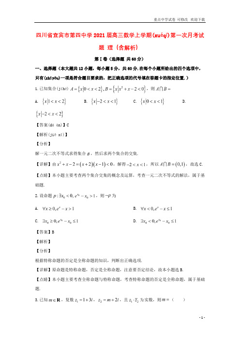 四川省宜宾市第四中学2021届高三数学上学期第一次月考试题 理(含解析)