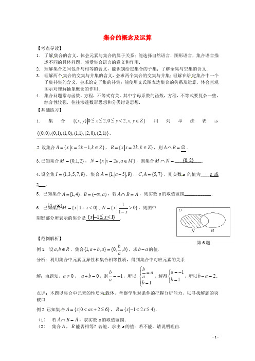 2013高考数学三轮冲刺押题 基础技能闯关夺分必备 集合的概念及运算（含解析）