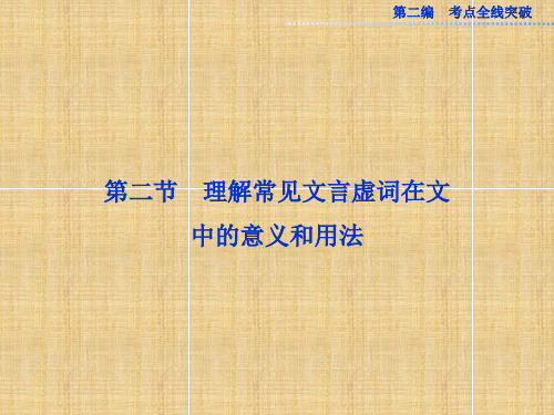 (山东专用)高考语文一轮复习 13.2 理解常见文言虚词在文中的意义和用法优化名师课件 苏教版