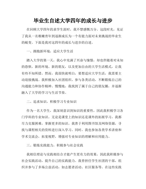 毕业生自述大学四年的成长与进步