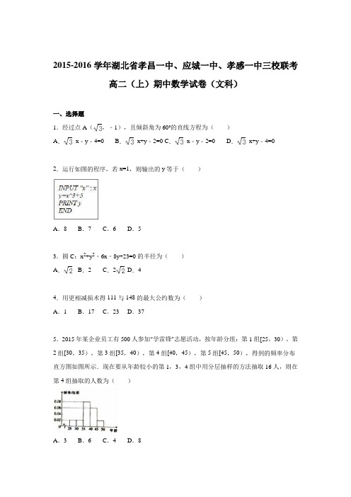 《解析》湖北省孝昌一中、应城一中、孝感一中三校联考2015-2016学年高二上学期期中数学试卷(文科)Word版