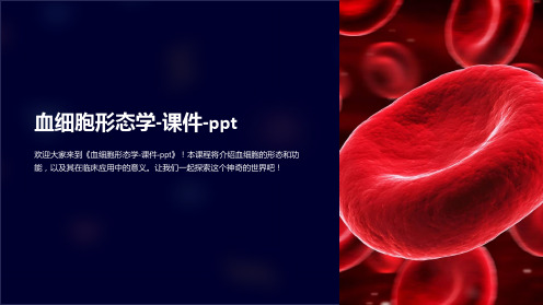 《血细胞形态学-课件-ppt》