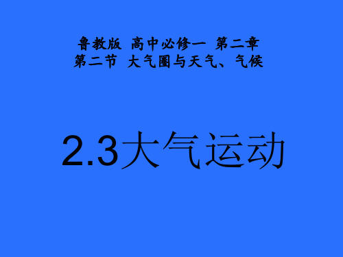 鲁教版高中地理必修一第二单元第2节《大气圈与天气,气候》课件(共张PPT)