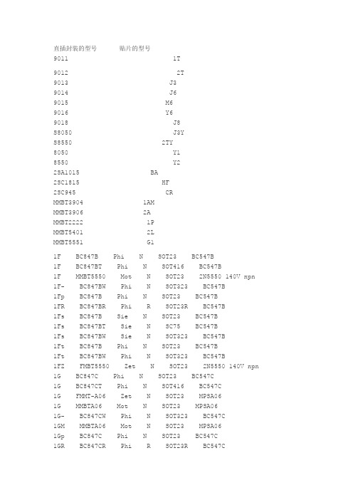 贴片三极管上的印字与型号对照表