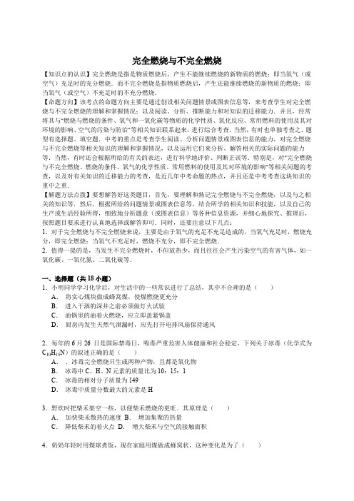 【考点集训】2020版中考化学一轮复习真题：完全燃烧与不完全燃烧(含答案)