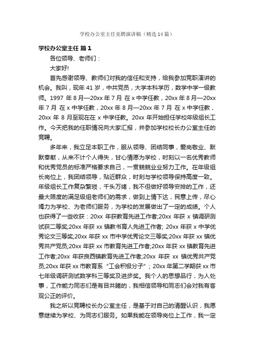 学校办公室主任竞聘演讲稿（精选14篇）