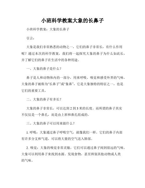 小班科学教案大象的长鼻子