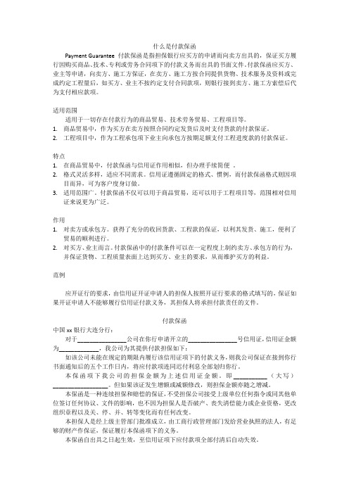 什么是付款保函