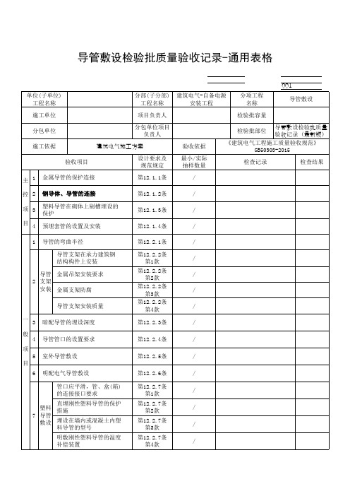 导管敷设检验批质量验收记录-通用表格