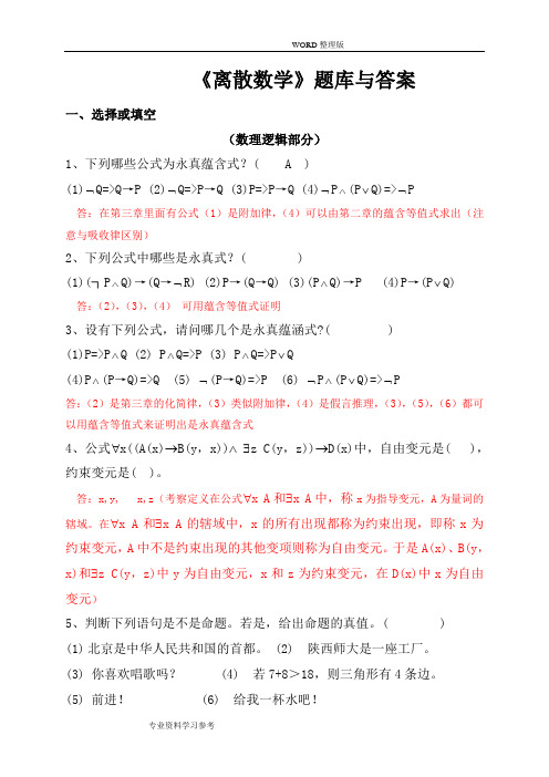 《离散数学》题库及答案解析