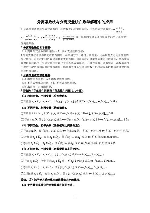 分离常数法与分离变量法在数学解题中的应用