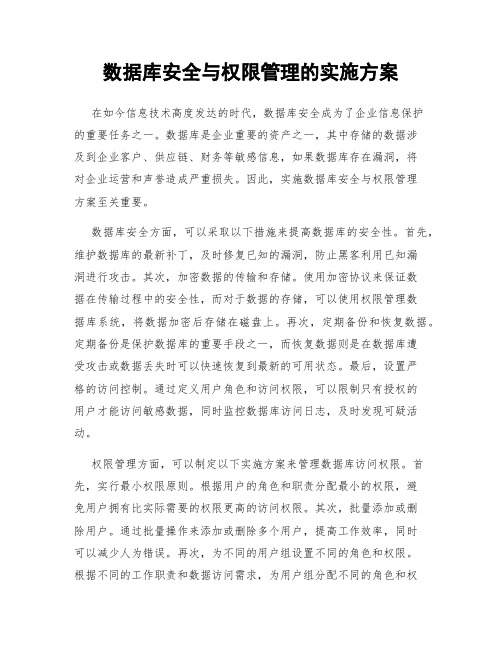 数据库安全与权限管理的实施方案