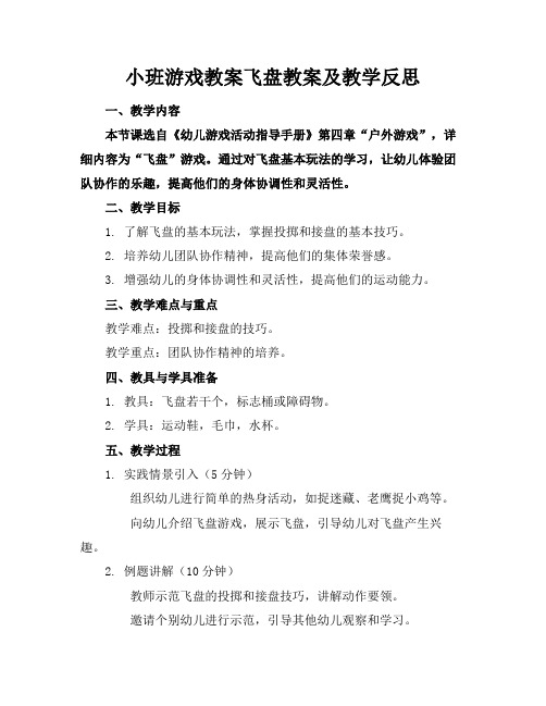 小班游戏教案飞盘教案及教学反思