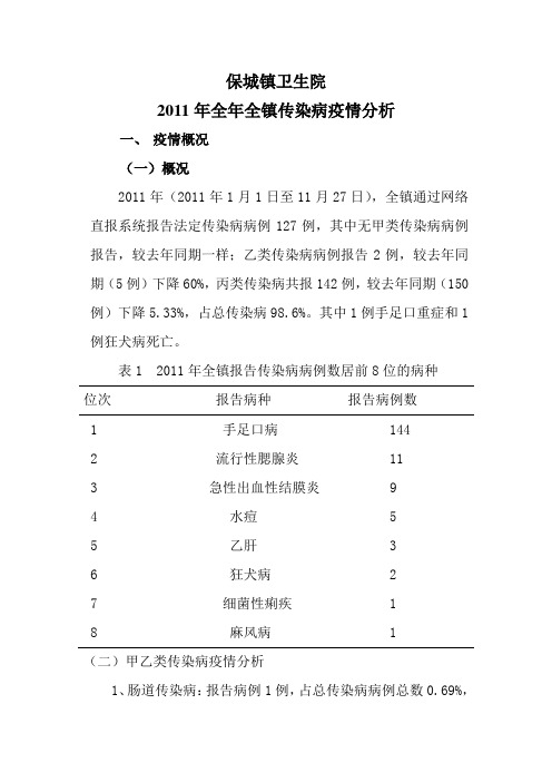 2011年全年全镇传染病疫情分析oft Word 文档