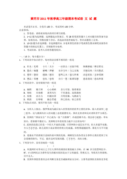 湖北省黄冈市高三语文上学期期末考试试题