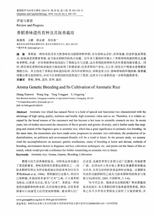 香稻香味遗传育种及其保香栽培